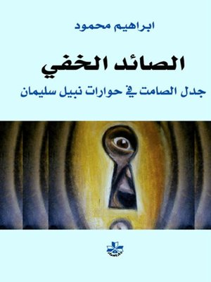 cover image of الصائد الخفي - جدل الصامت في حوارات نبيل سليمان